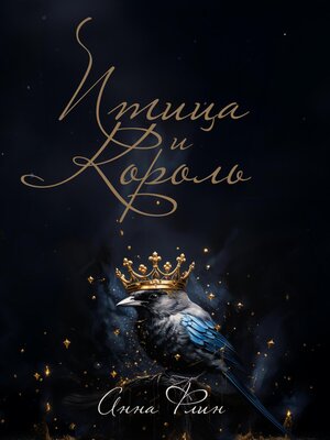 cover image of Птица и Король